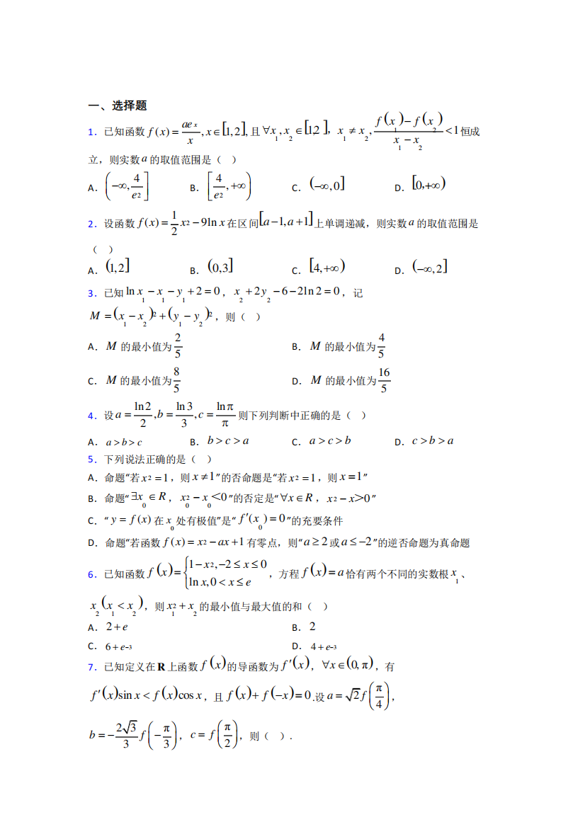 人教版高中数学选修二第二单元《一元函数的导数及其应用》检测(答案解