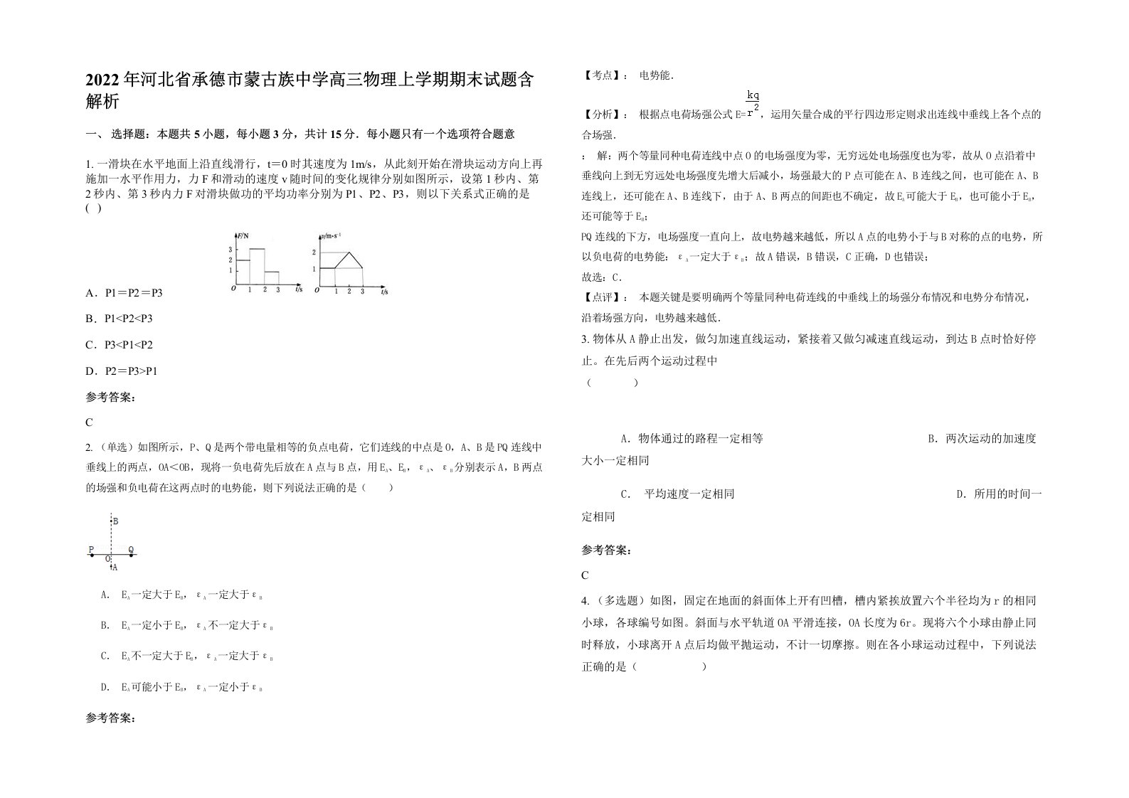 2022年河北省承德市蒙古族中学高三物理上学期期末试题含解析