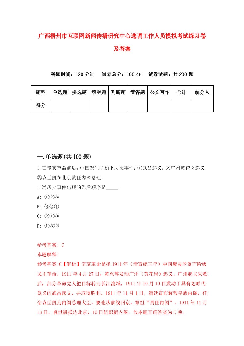 广西梧州市互联网新闻传播研究中心选调工作人员模拟考试练习卷及答案6