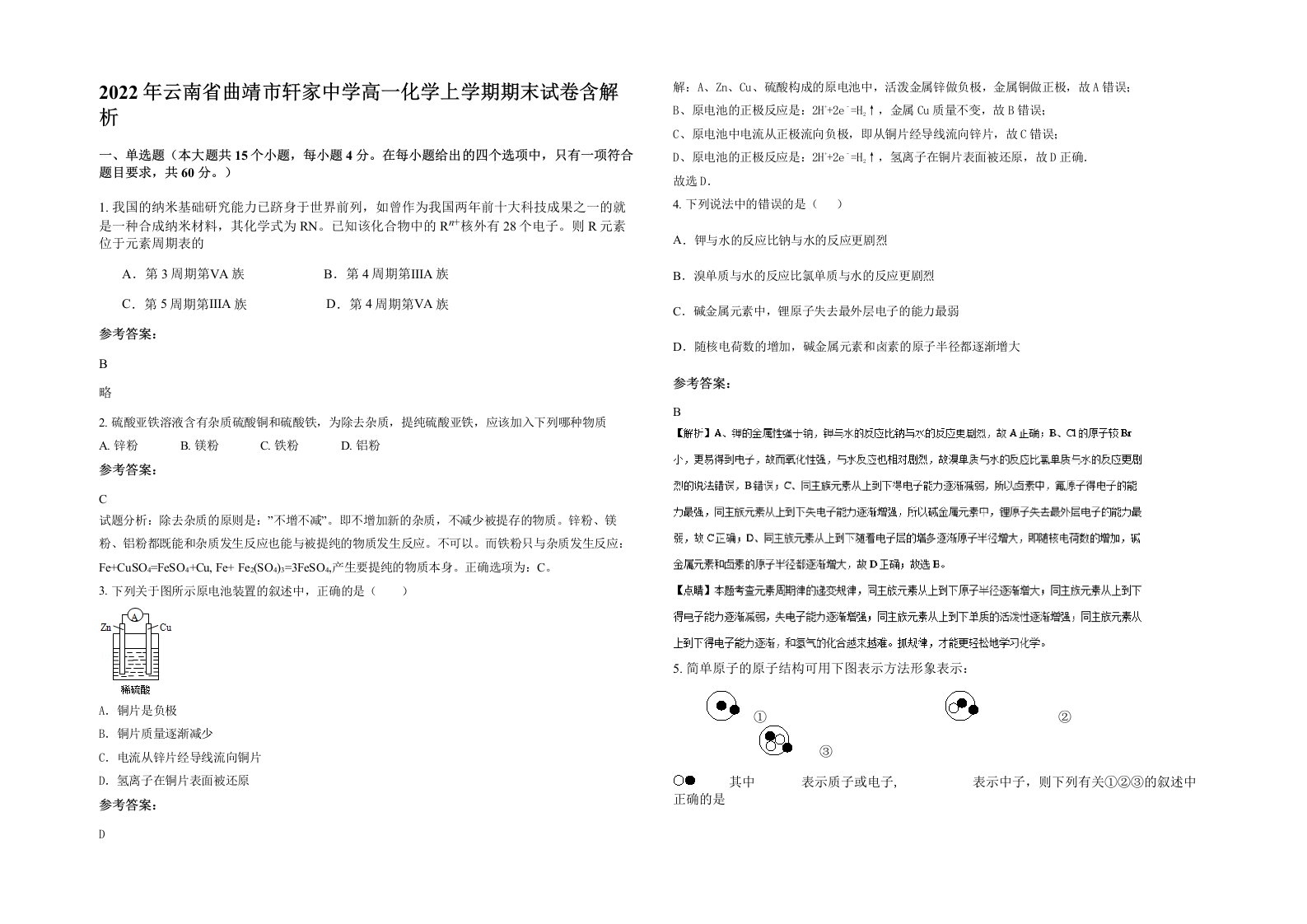 2022年云南省曲靖市轩家中学高一化学上学期期末试卷含解析