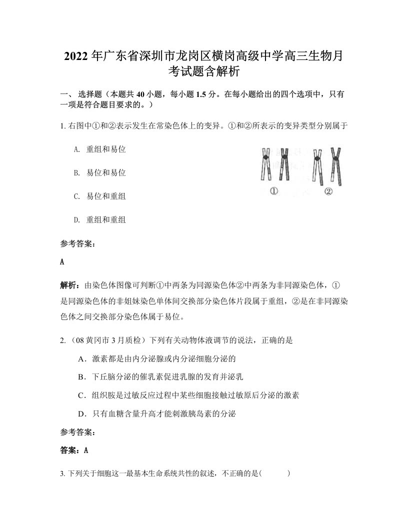 2022年广东省深圳市龙岗区横岗高级中学高三生物月考试题含解析