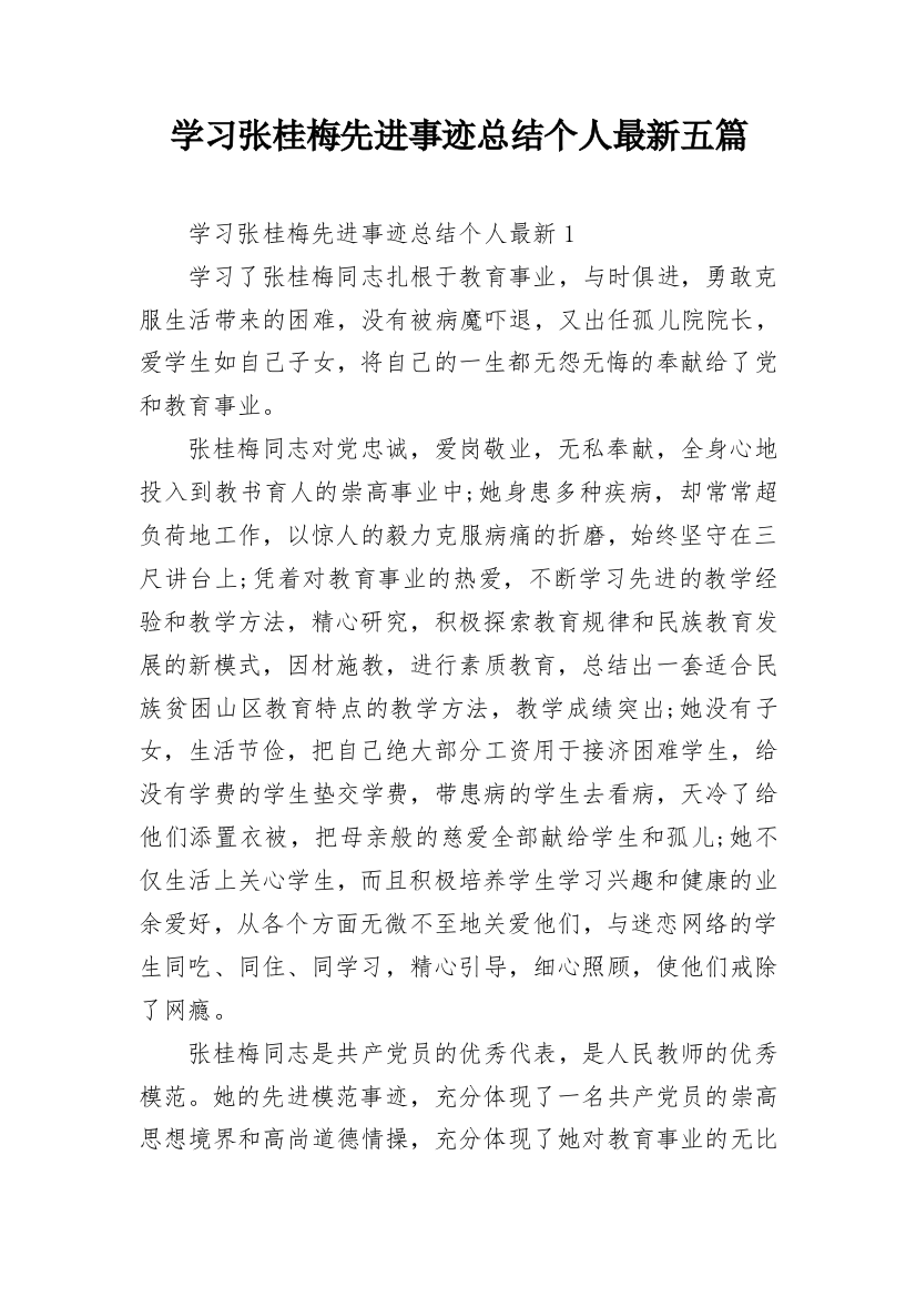 学习张桂梅先进事迹总结个人最新五篇