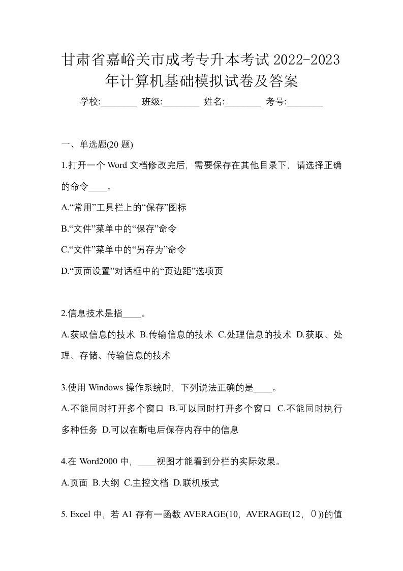 甘肃省嘉峪关市成考专升本考试2022-2023年计算机基础模拟试卷及答案