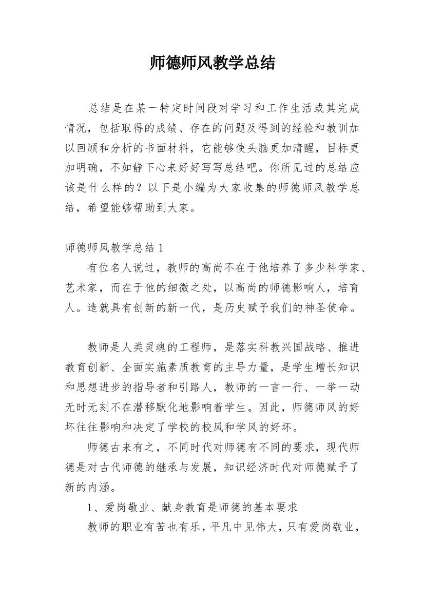 师德师风教学总结_1