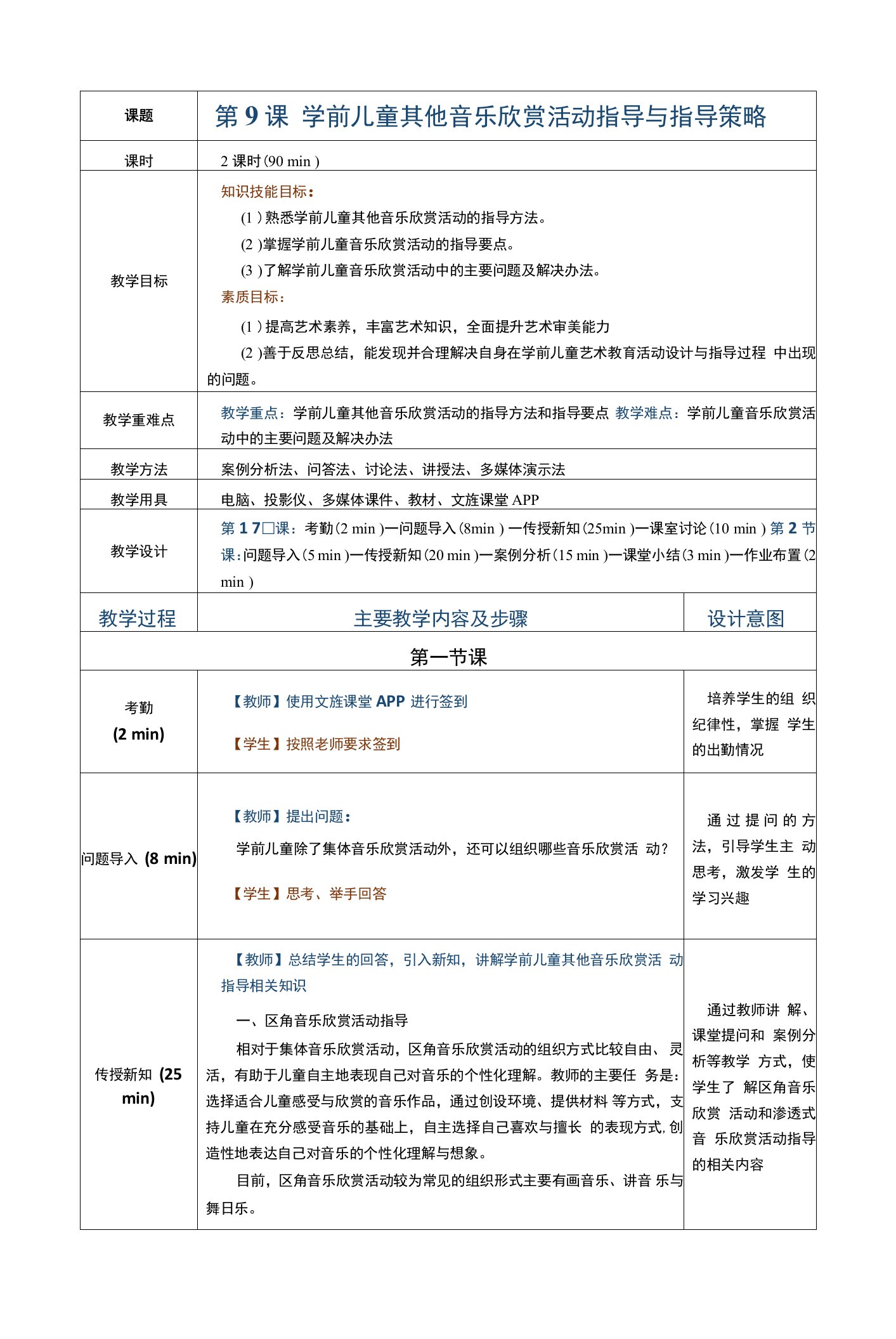 《学前儿童艺术教育活动指导》游文娟）教案