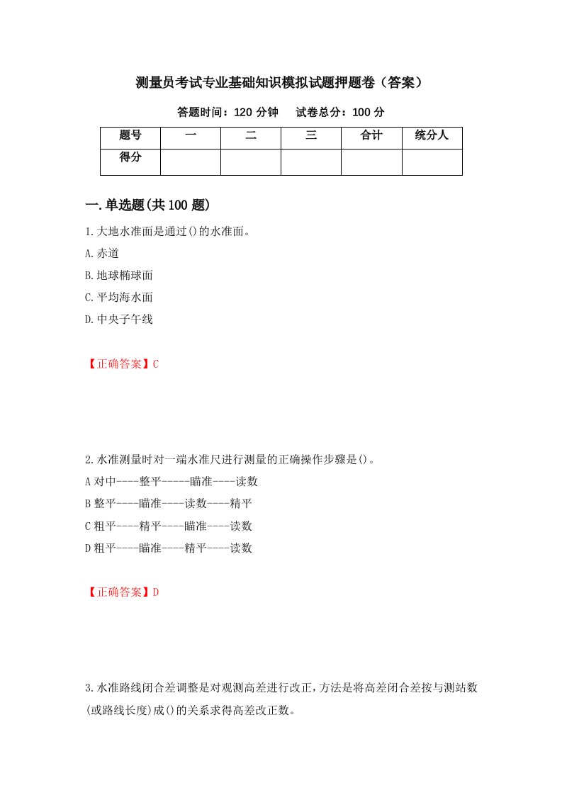 测量员考试专业基础知识模拟试题押题卷答案55