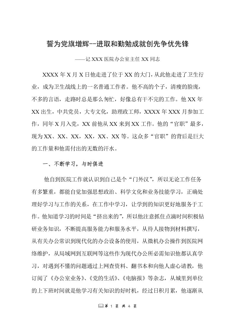 优秀共产党员先进事迹材料-誓为党旗增辉-进取和勤勉成就创先争优先锋