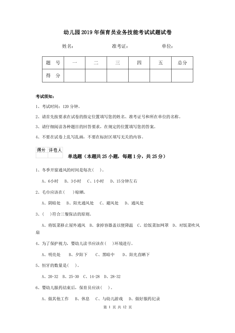 幼儿园2019年保育员业务技能考试试题试卷