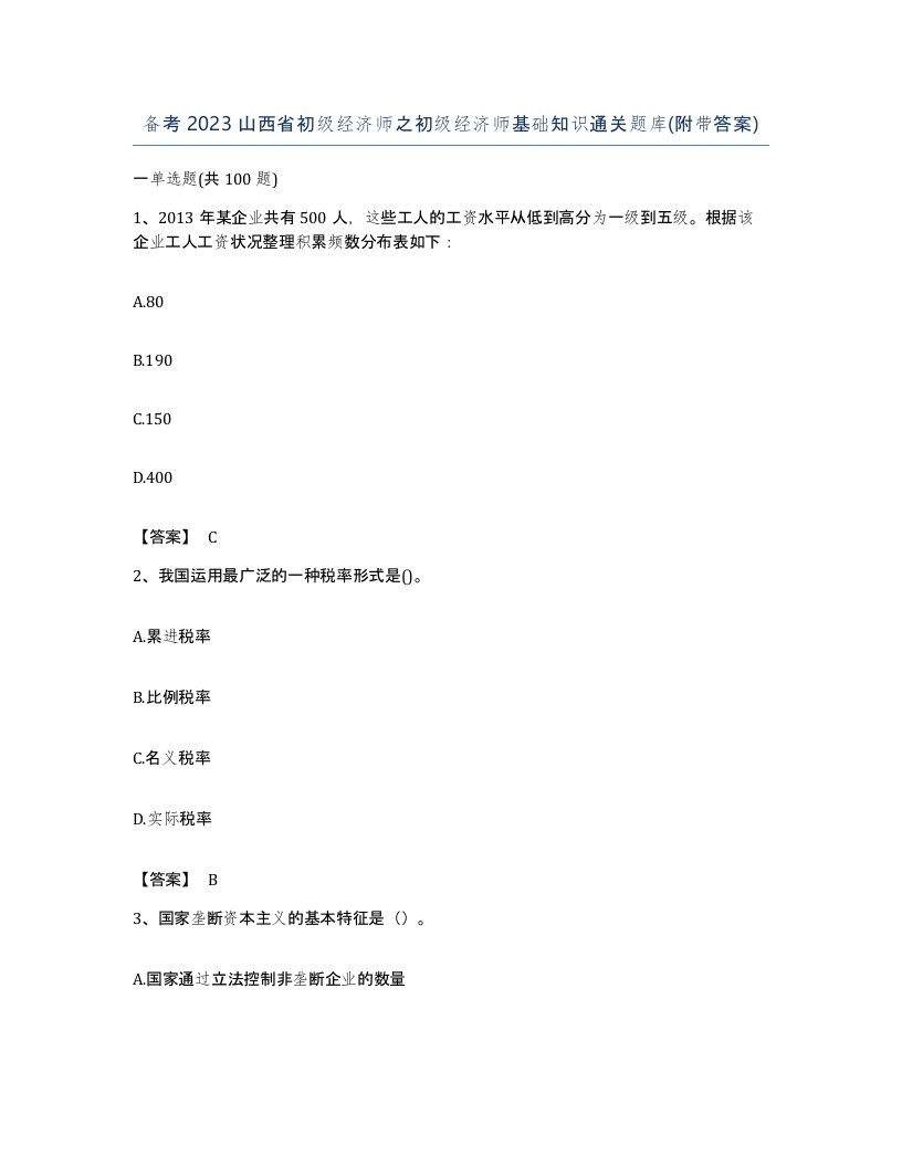 备考2023山西省初级经济师之初级经济师基础知识通关题库附带答案