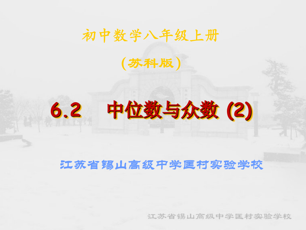 【小学中学教育精选】6.2中位数与众数2