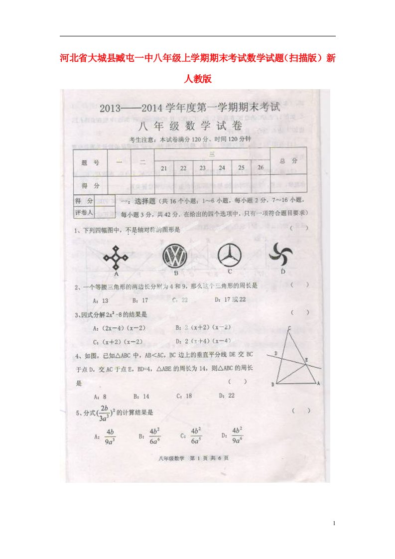 河北省大城县臧屯一中八级数学上学期期末考试试题（扫描版）