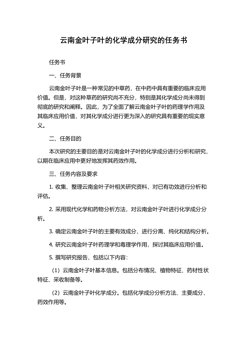 云南金叶子叶的化学成分研究的任务书