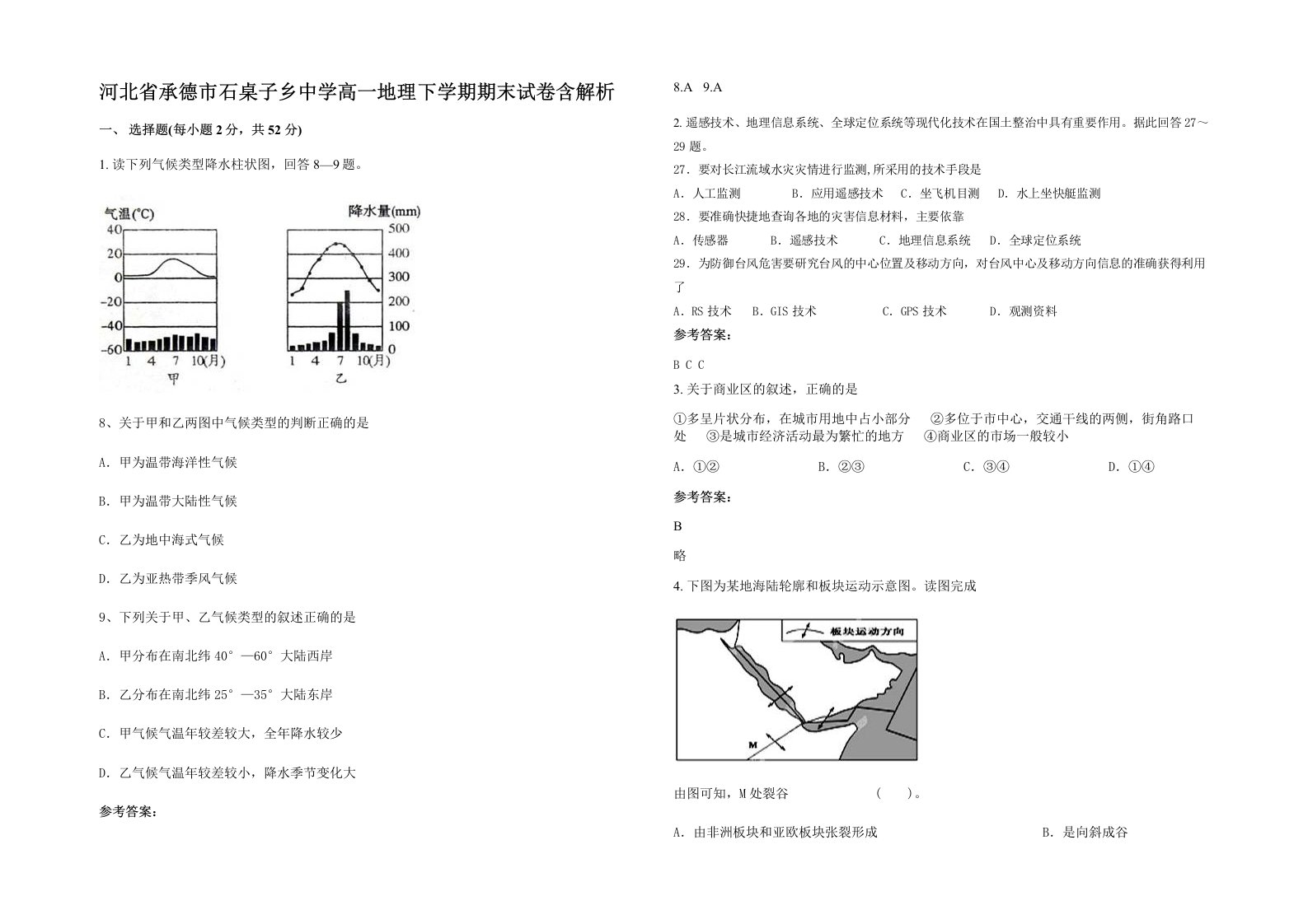 河北省承德市石桌子乡中学高一地理下学期期末试卷含解析