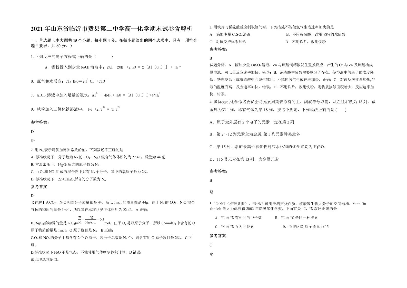 2021年山东省临沂市费县第二中学高一化学期末试卷含解析