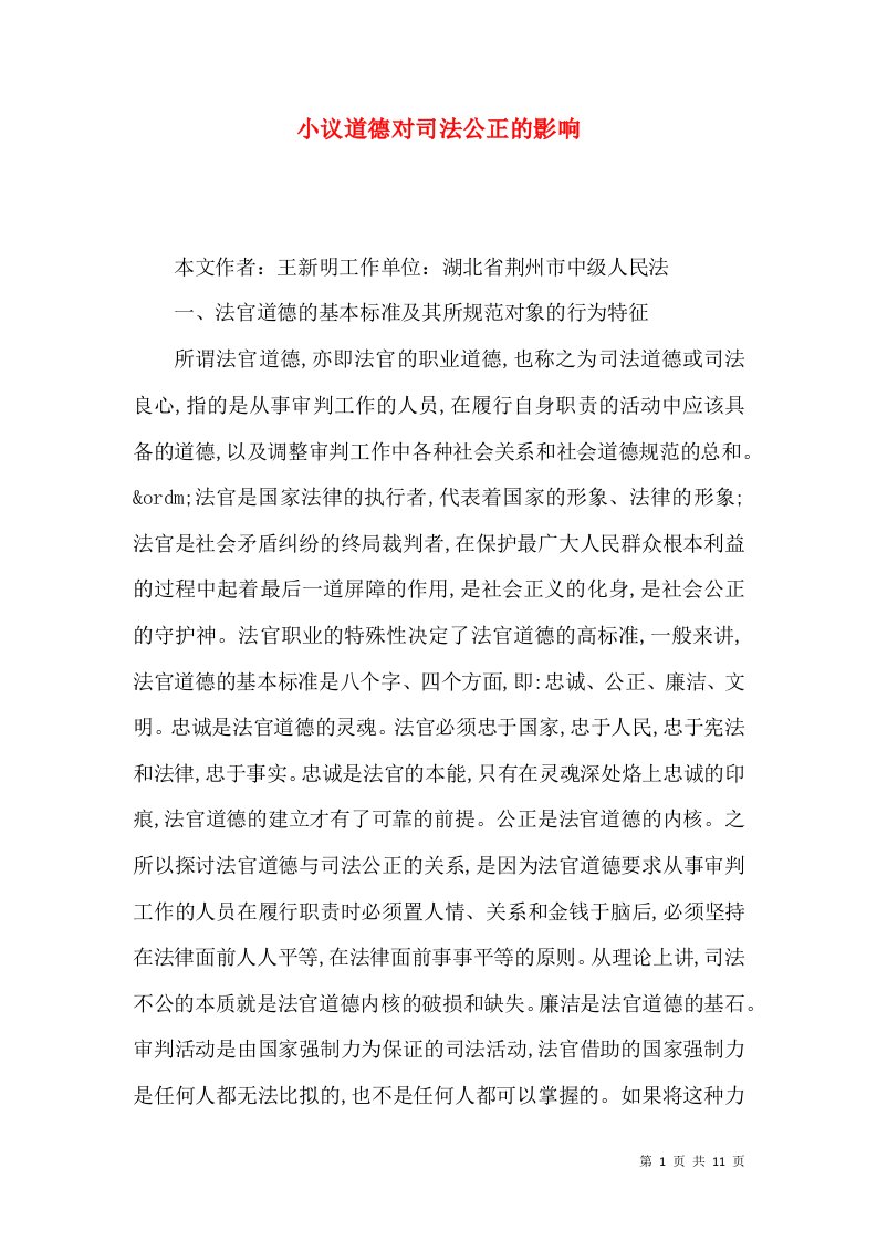 小议道德对司法公正的影响