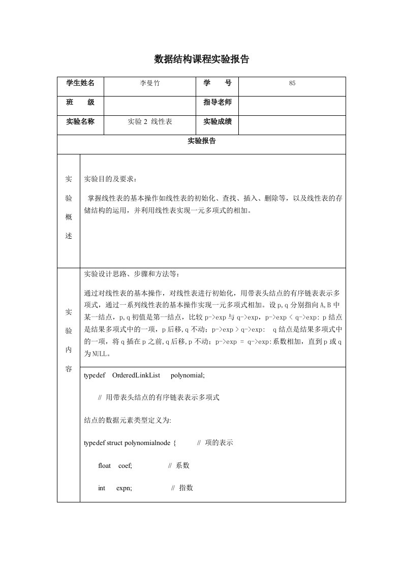 国开（电大）数据结构课程实验报告