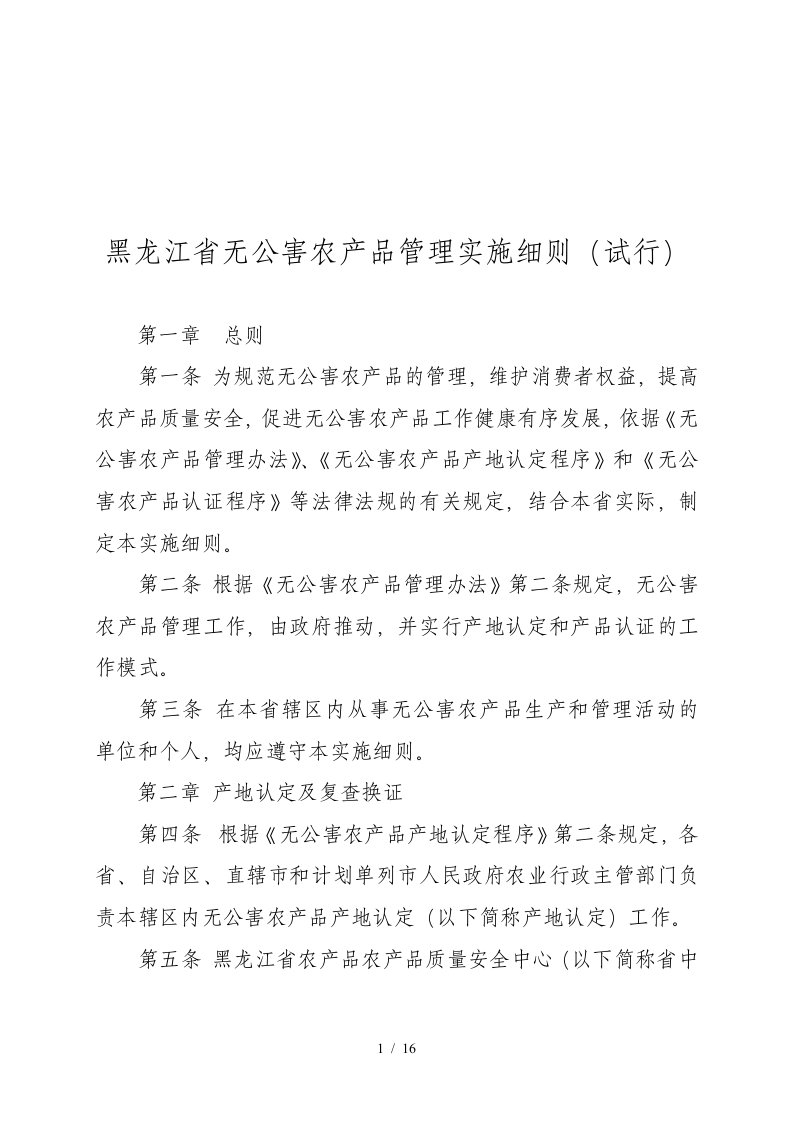 黑龙江省无公害农产品管理实施细则试行