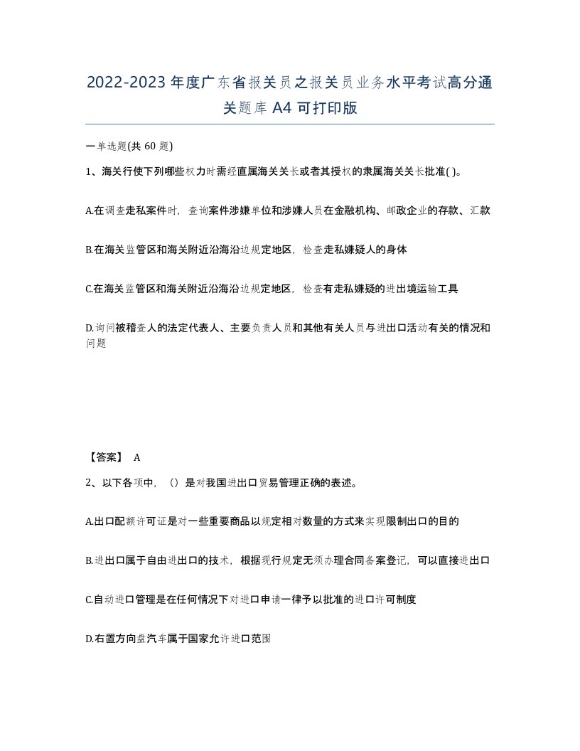 2022-2023年度广东省报关员之报关员业务水平考试高分通关题库A4可打印版