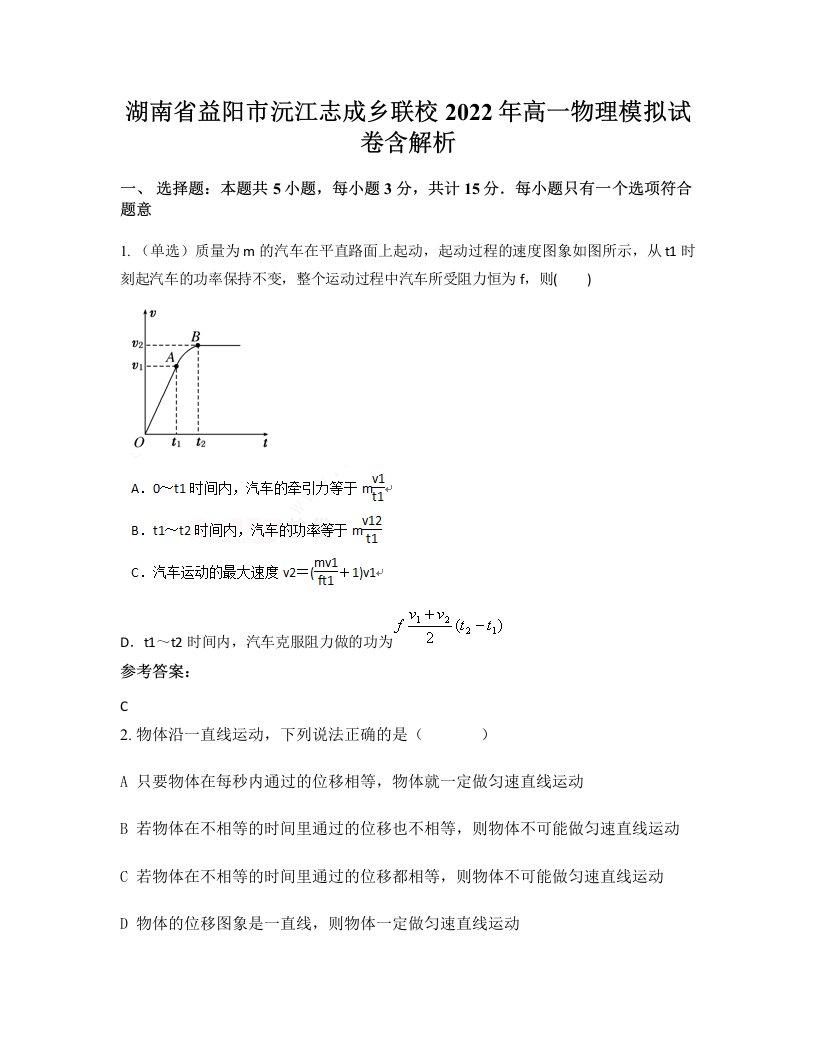 湖南省益阳市沅江志成乡联校2022年高一物理模拟试卷含解析