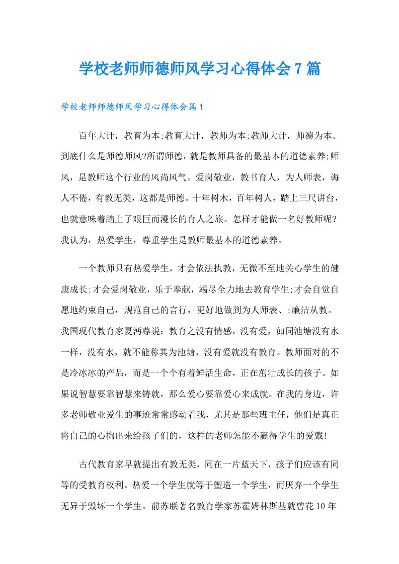 学校老师师德师风学习心得体会7篇