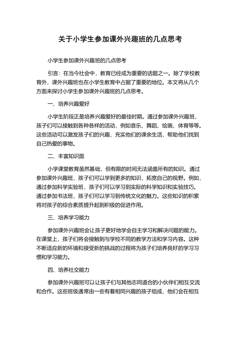 关于小学生参加课外兴趣班的几点思考