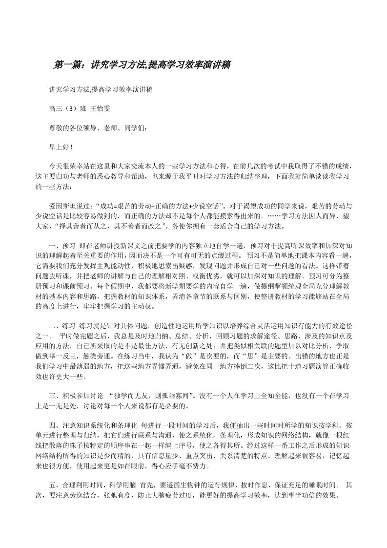 讲究学习方法,提高学习效率演讲稿[修改版]