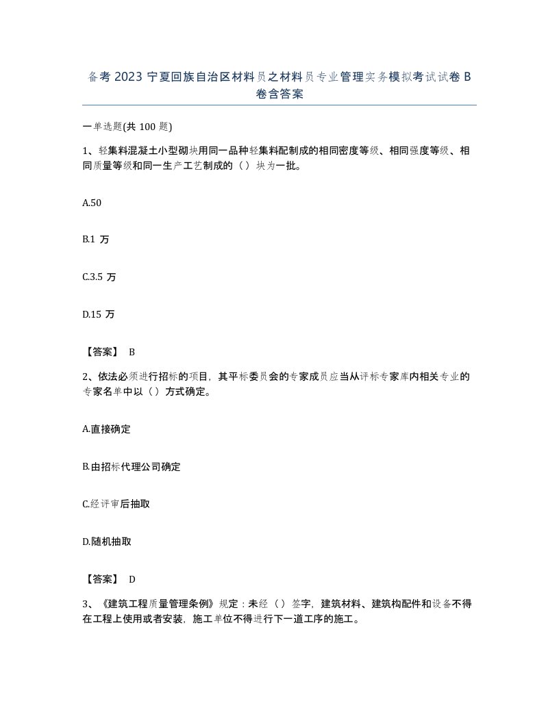 备考2023宁夏回族自治区材料员之材料员专业管理实务模拟考试试卷B卷含答案