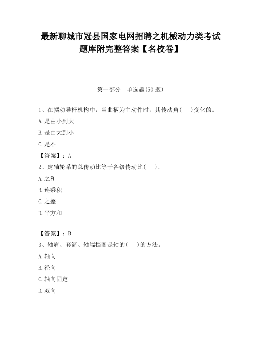 最新聊城市冠县国家电网招聘之机械动力类考试题库附完整答案【名校卷】