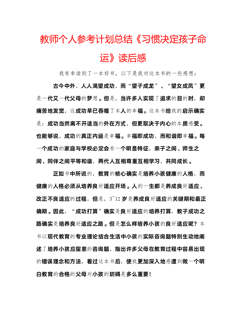 【精编】教师个人参考计划总结《习惯决定孩子命运》读后感