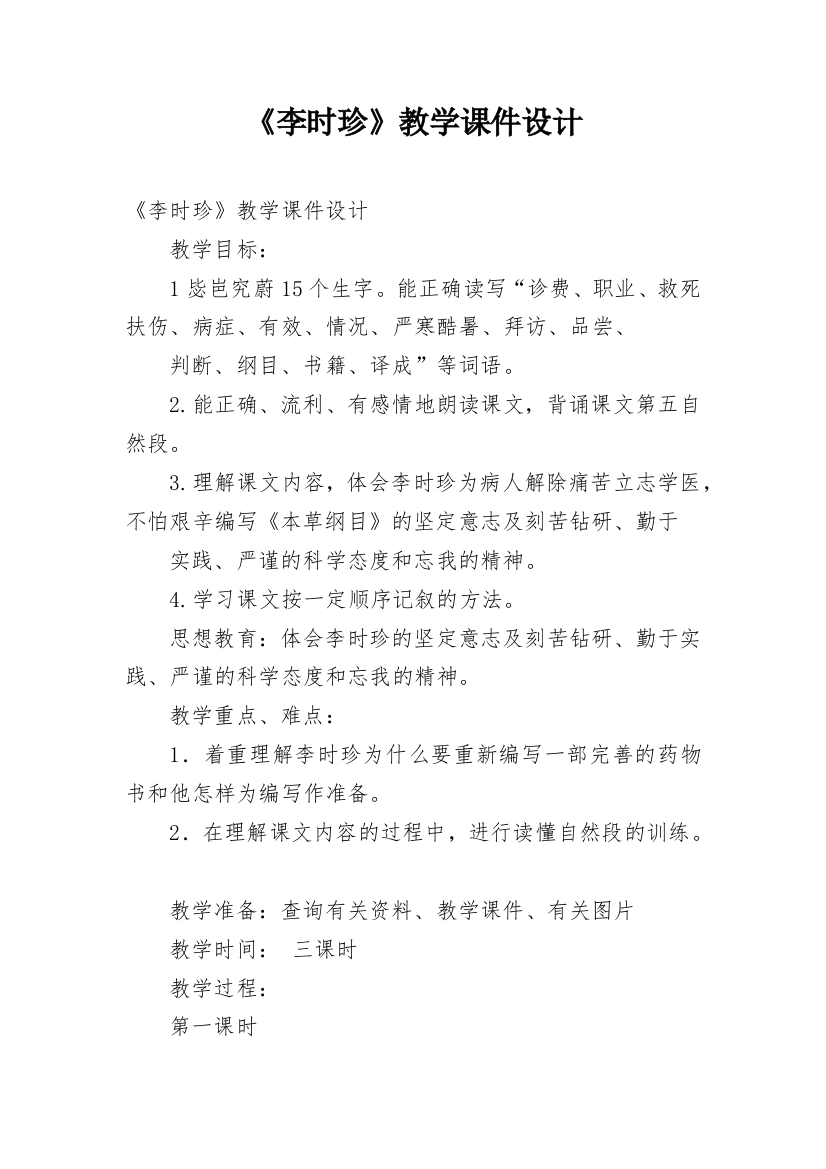 《李时珍》教学课件设计