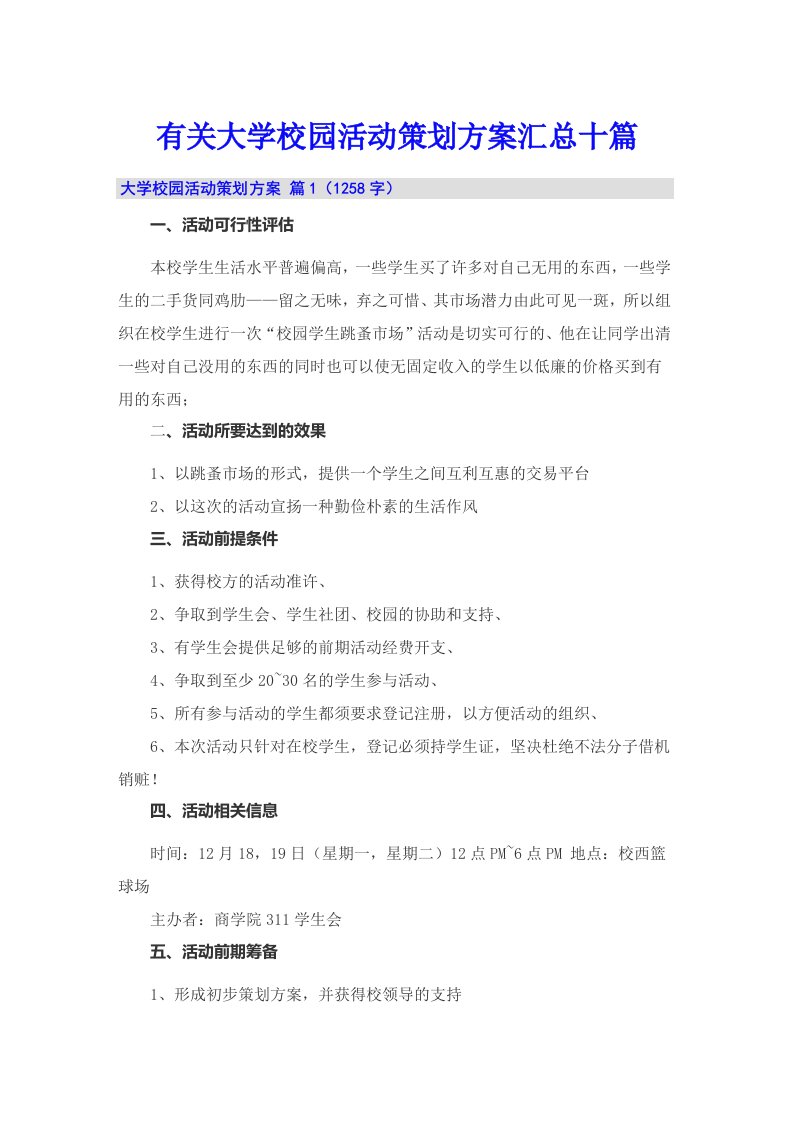 有关大学校园活动策划方案汇总十篇