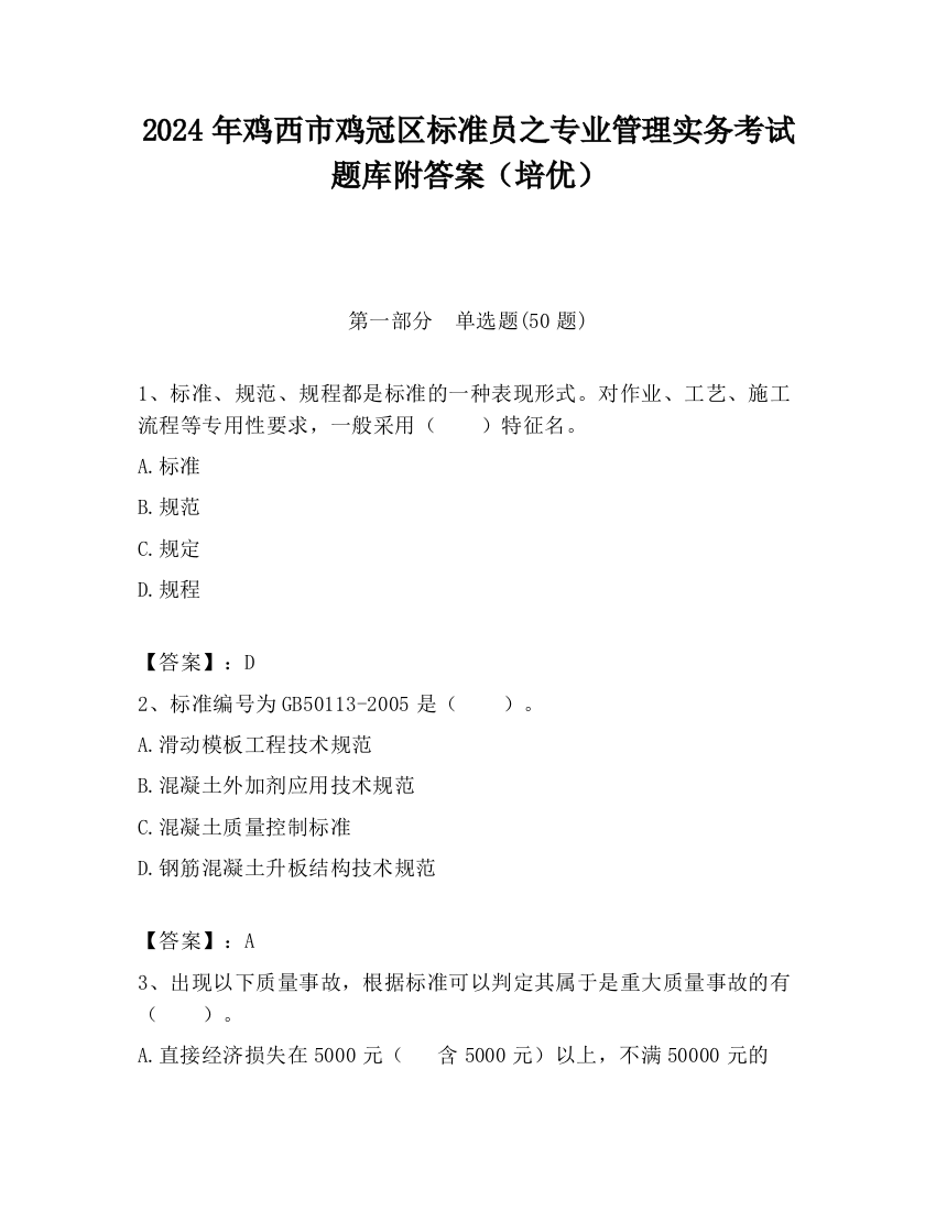 2024年鸡西市鸡冠区标准员之专业管理实务考试题库附答案（培优）