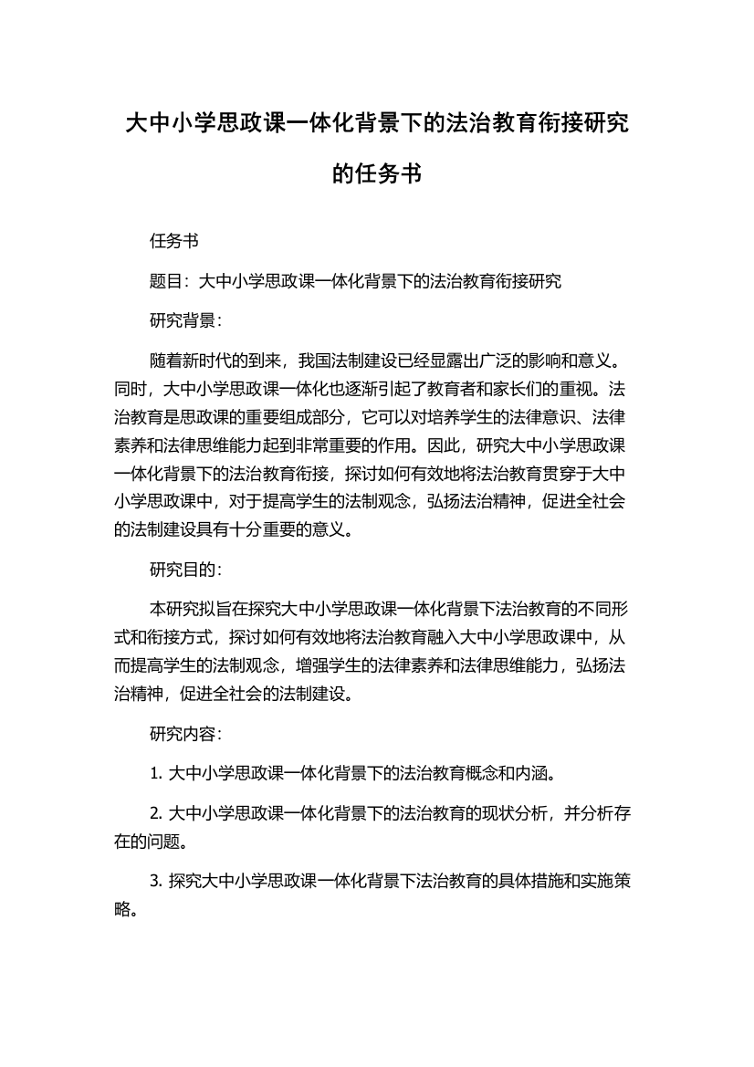 大中小学思政课一体化背景下的法治教育衔接研究的任务书