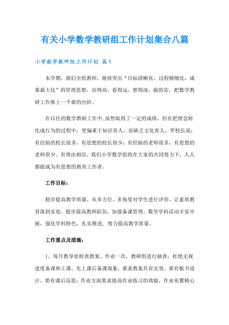 有关小学数学教研组工作计划集合八篇