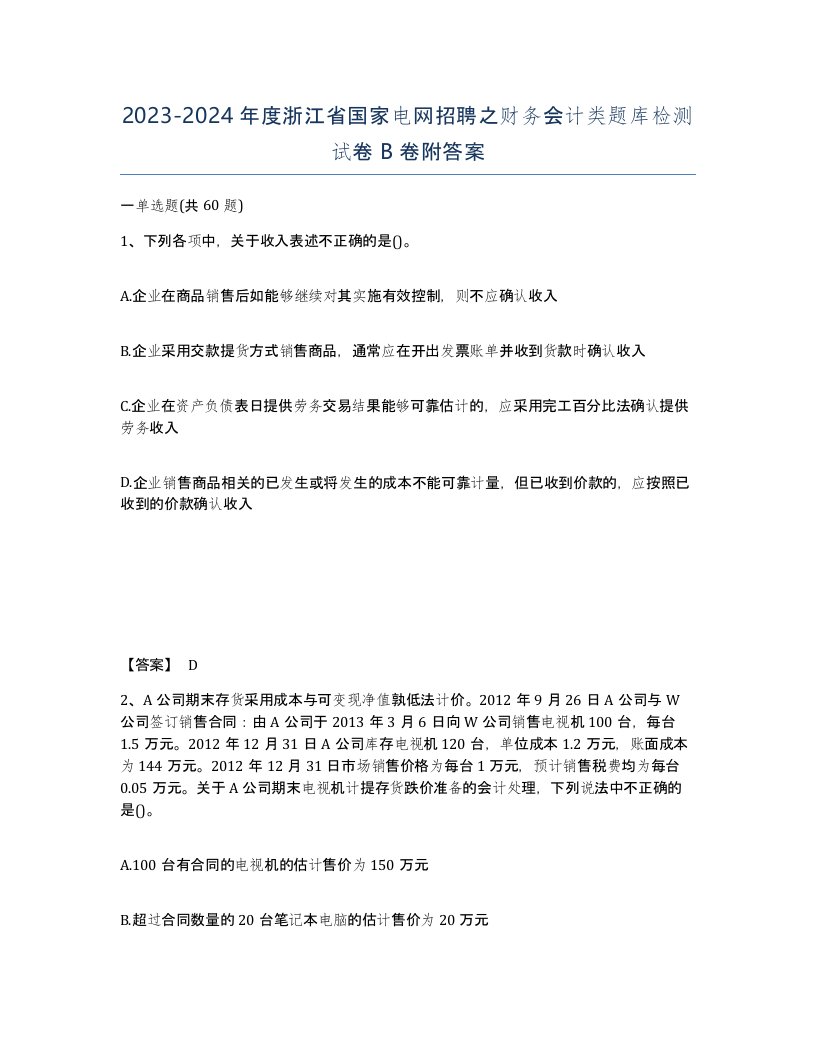 2023-2024年度浙江省国家电网招聘之财务会计类题库检测试卷B卷附答案