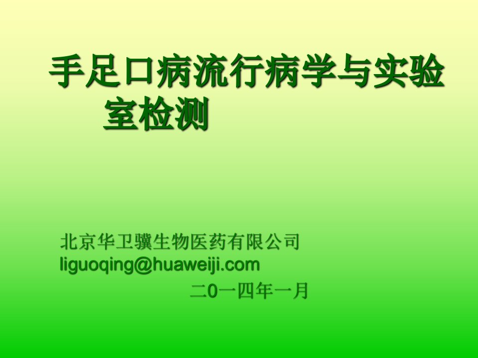 手足口病流行病学与实验室检测