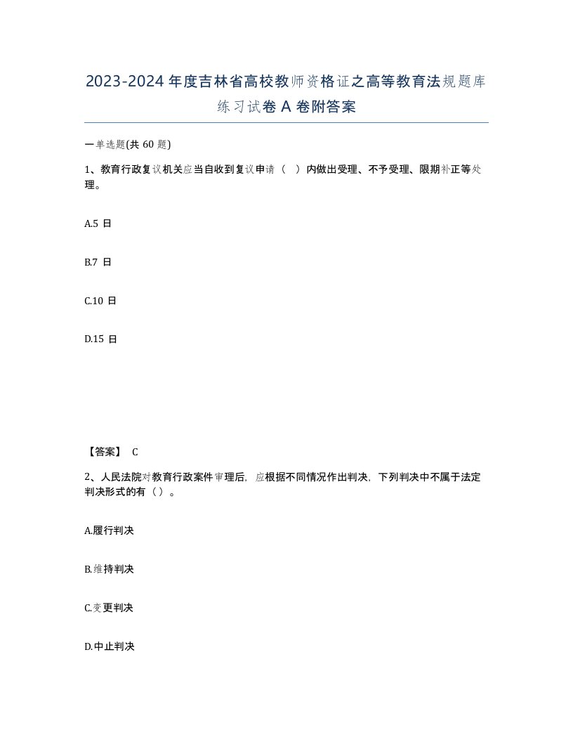 2023-2024年度吉林省高校教师资格证之高等教育法规题库练习试卷A卷附答案