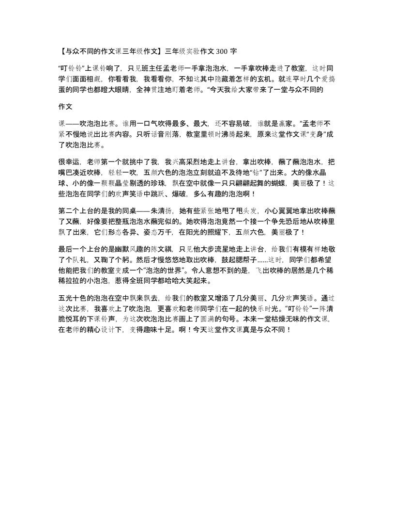 与众不同的作文课三年级作文三年级实验作文300字