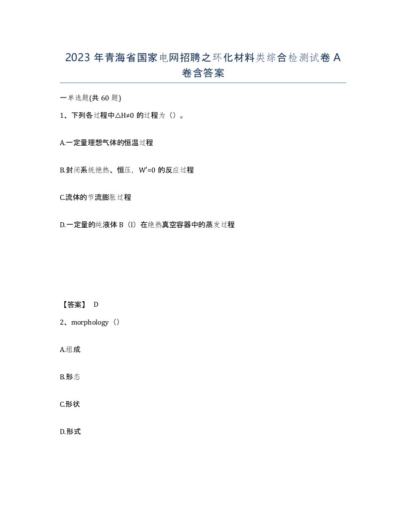 2023年青海省国家电网招聘之环化材料类综合检测试卷A卷含答案