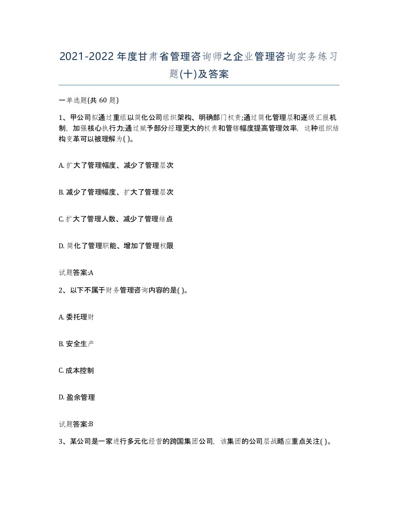 2021-2022年度甘肃省管理咨询师之企业管理咨询实务练习题十及答案