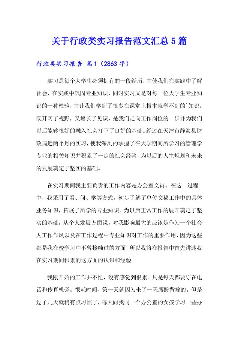 关于行政类实习报告范文汇总5篇