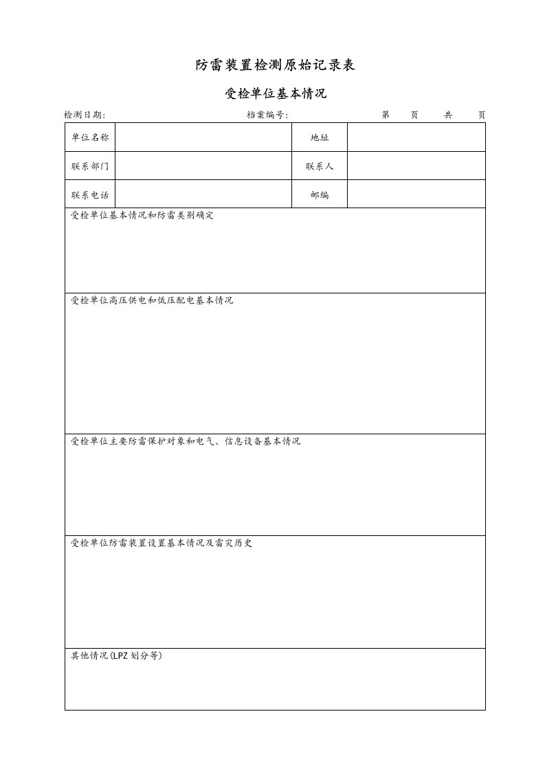 防雷装置检测原始记录表