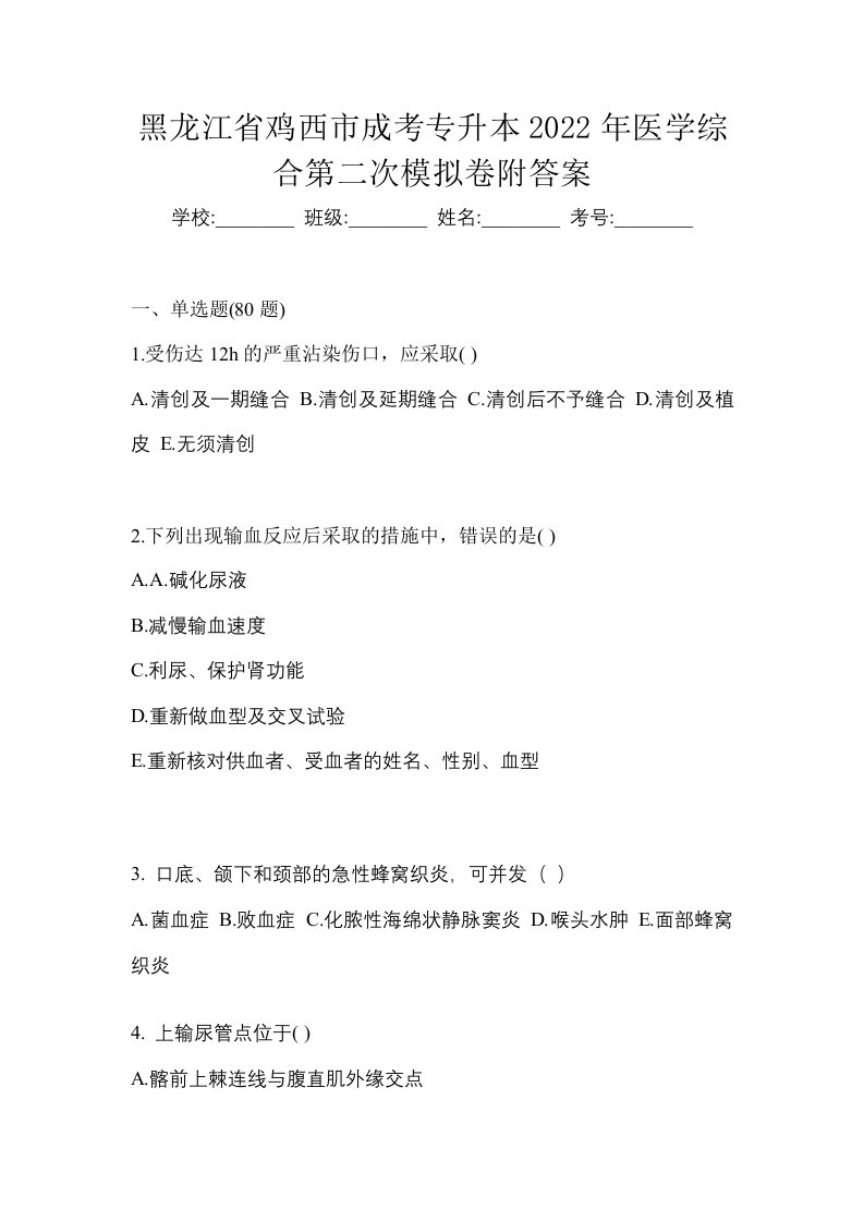 黑龙江省鸡西市成考专升本2022年医学综合第二次模拟卷附答案