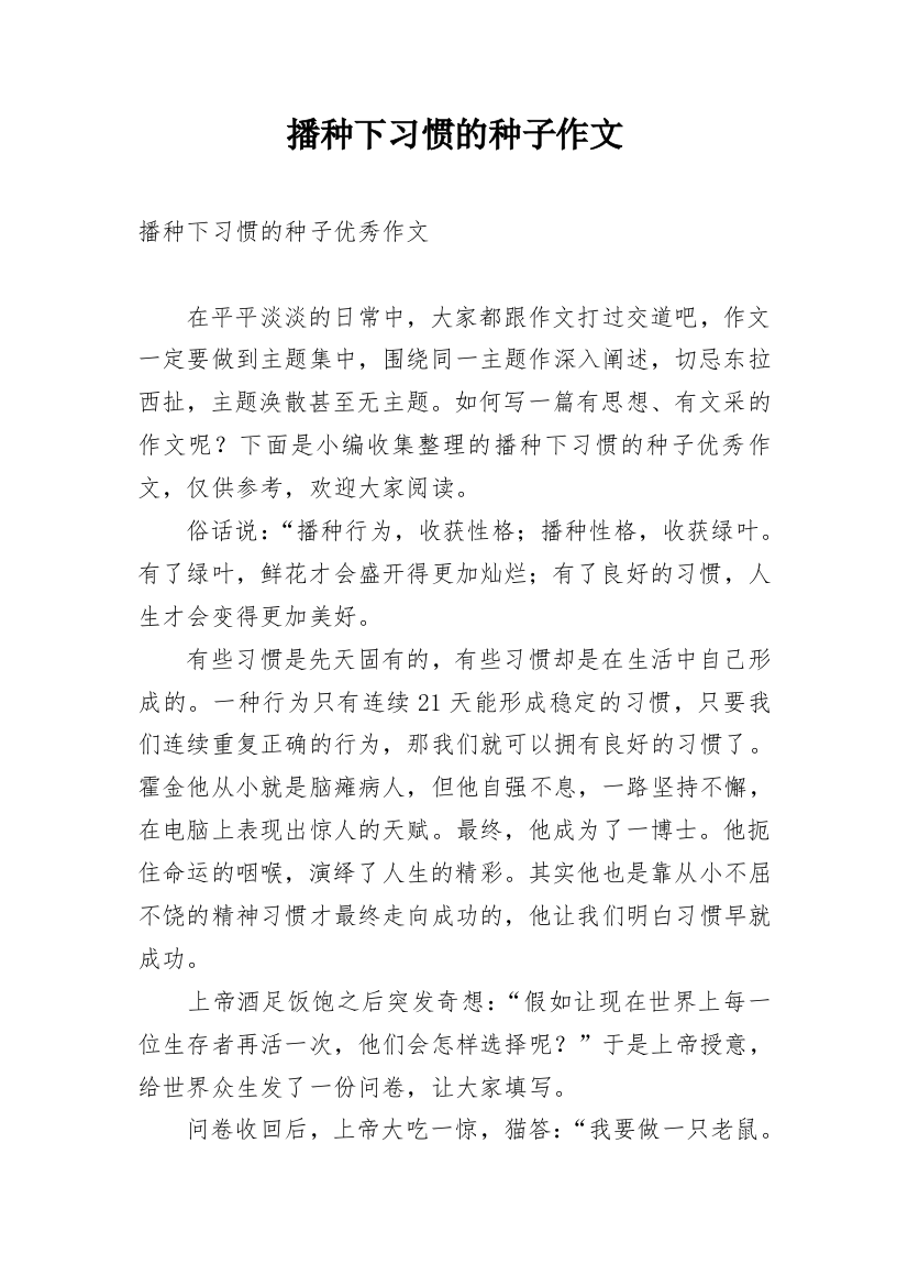 播种下习惯的种子作文