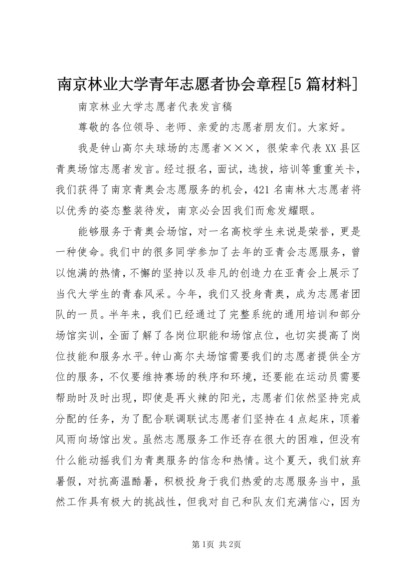 南京林业大学青年志愿者协会章程[5篇材料]