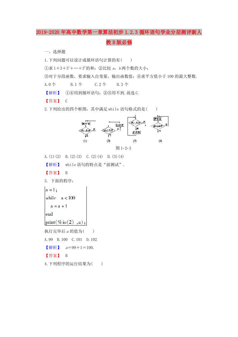 2019-2020年高中数学第一章算法初步1.2.3循环语句学业分层测评新人教B版必修