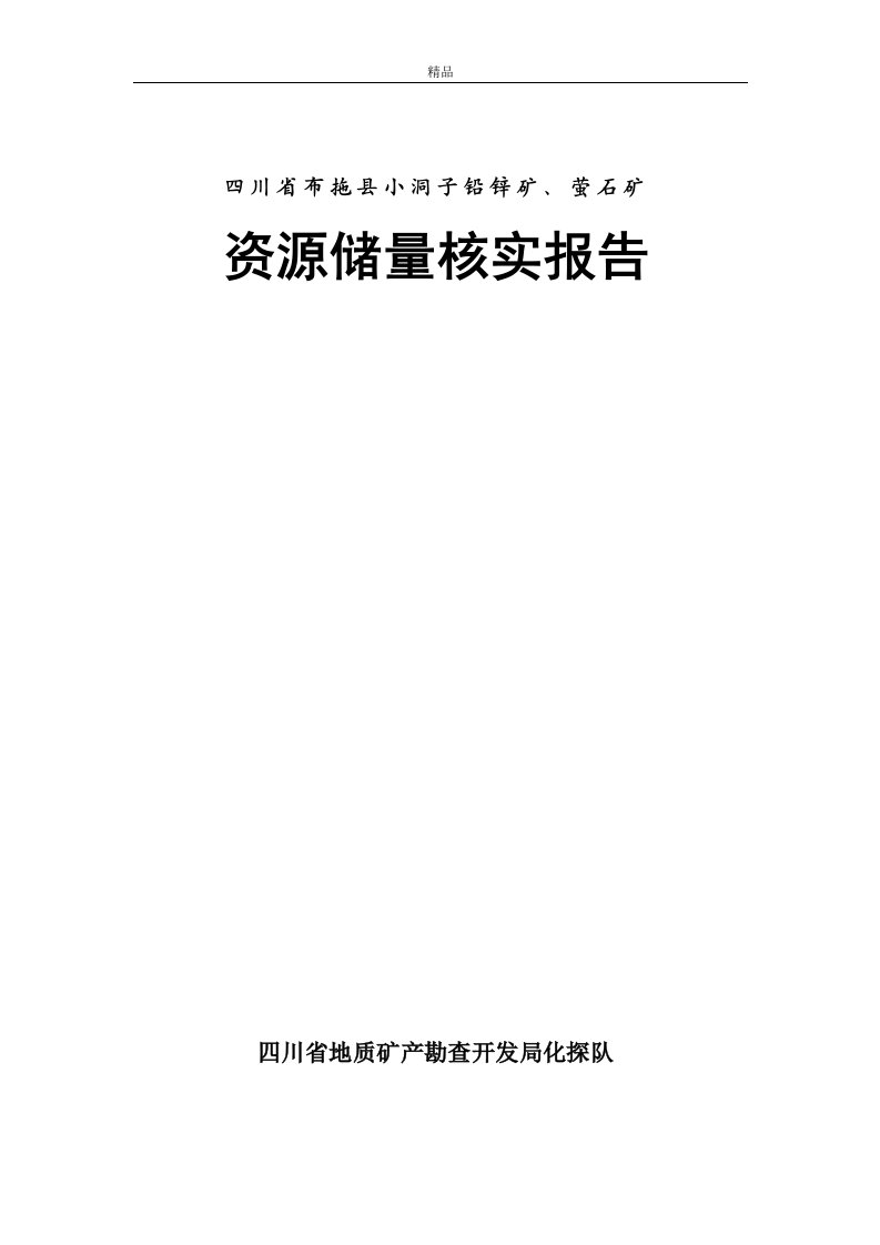 四川省布拖县小洞子铅锌矿、萤石矿资源储量核实报告（精品doc）