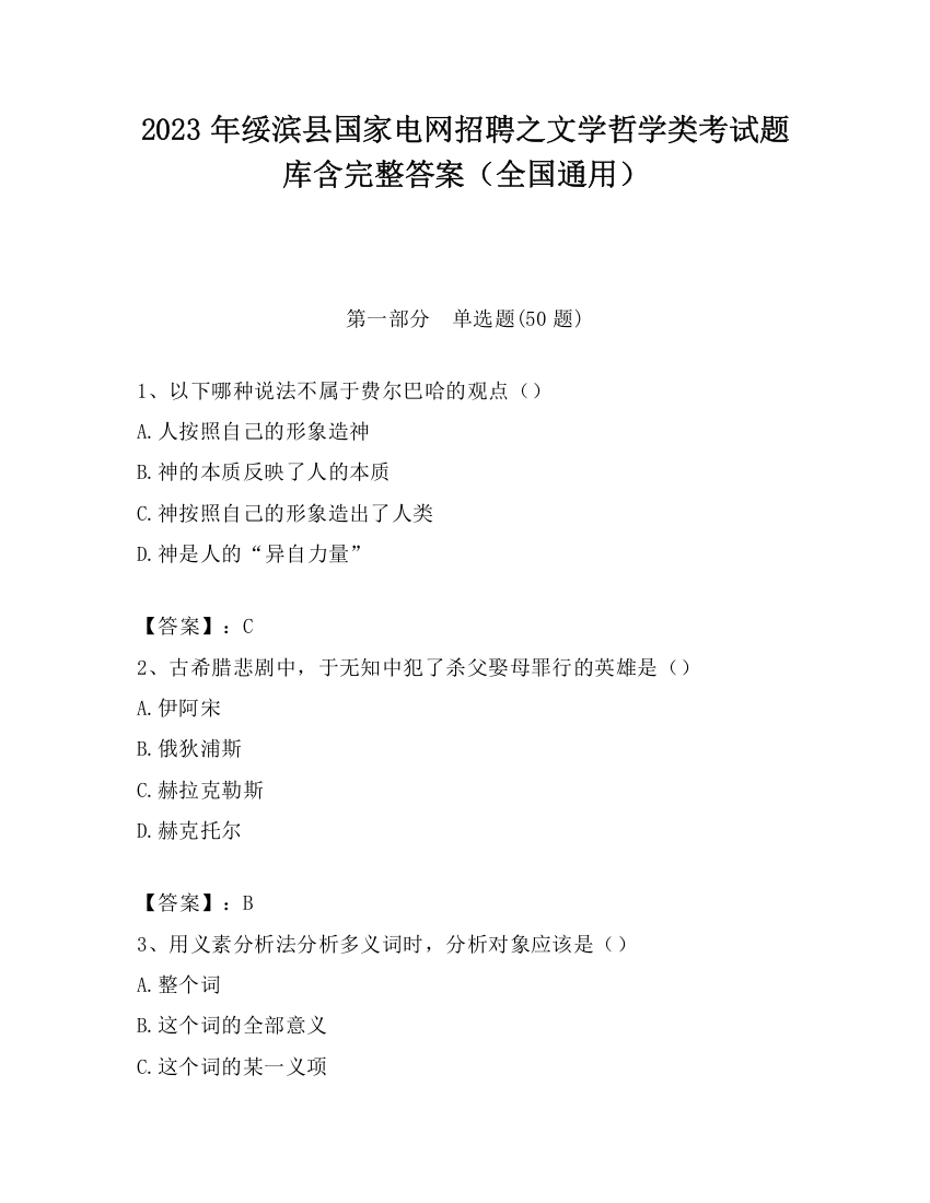 2023年绥滨县国家电网招聘之文学哲学类考试题库含完整答案（全国通用）