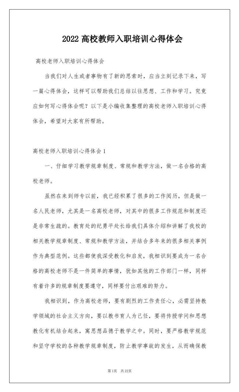 2022高校教师入职培训心得体会