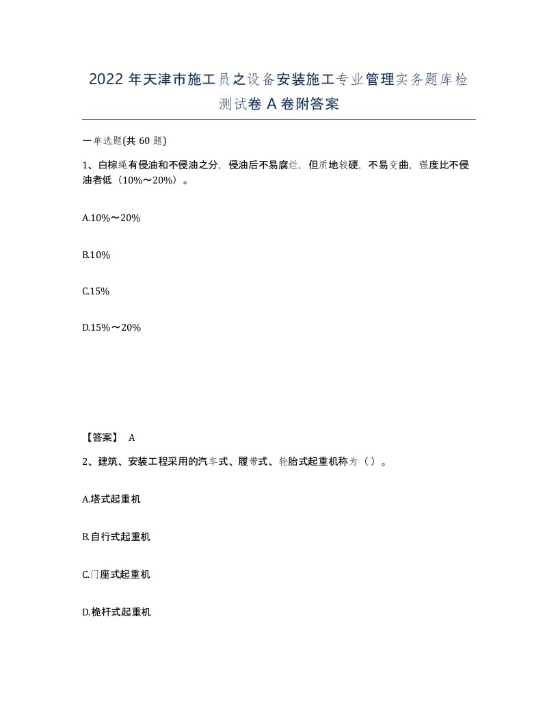 2022年天津市施工员之设备安装施工专业管理实务题库检测试卷A卷附答案